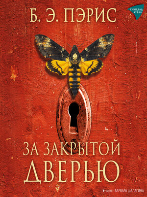 cover image of За закрытой дверью